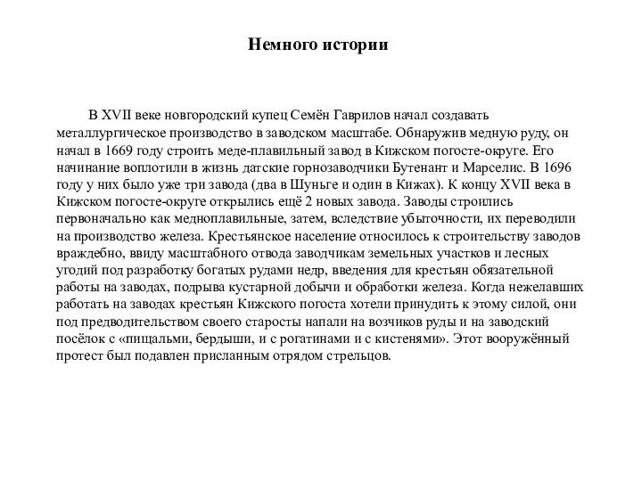 Немного истории В XVII веке новгородский купец Семён Гаврилов начал создавать металлургическое производство