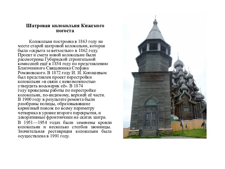 Шатровая колокольня Кижского погоста Колокольня построена в 1863 году на