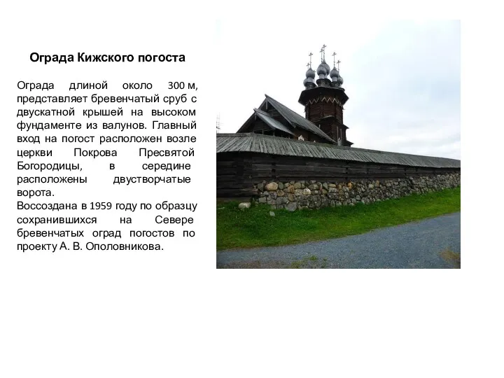 Ограда Кижского погоста Ограда длиной около 300 м, представляет бревенчатый сруб с двускатной