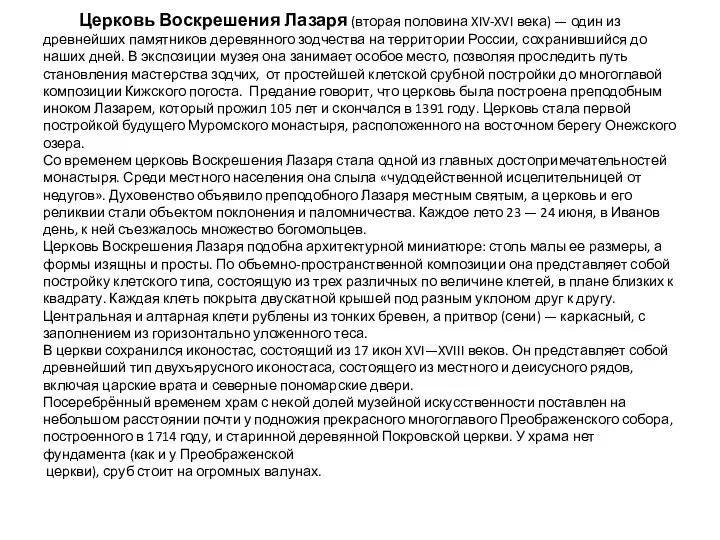 Церковь Воскрешения Лазаря (вторая половина XIV-XVI века) — один из древнейших памятников деревянного