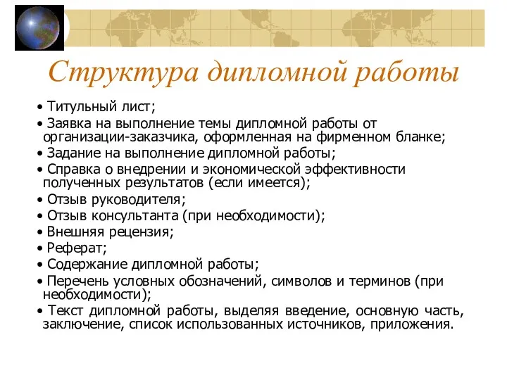 Структура дипломной работы Титульный лист; Заявка на выполнение темы дипломной