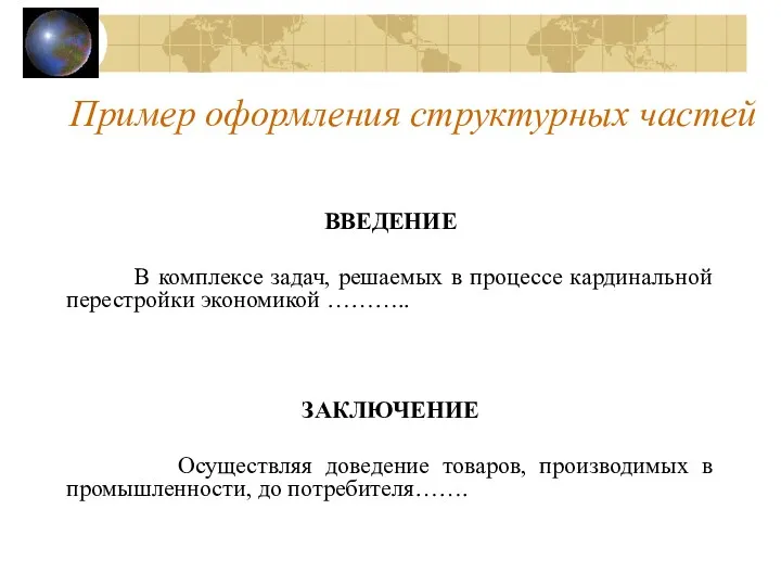 ВВЕДЕНИЕ В комплексе задач, решаемых в процессе кардинальной перестройки экономикой