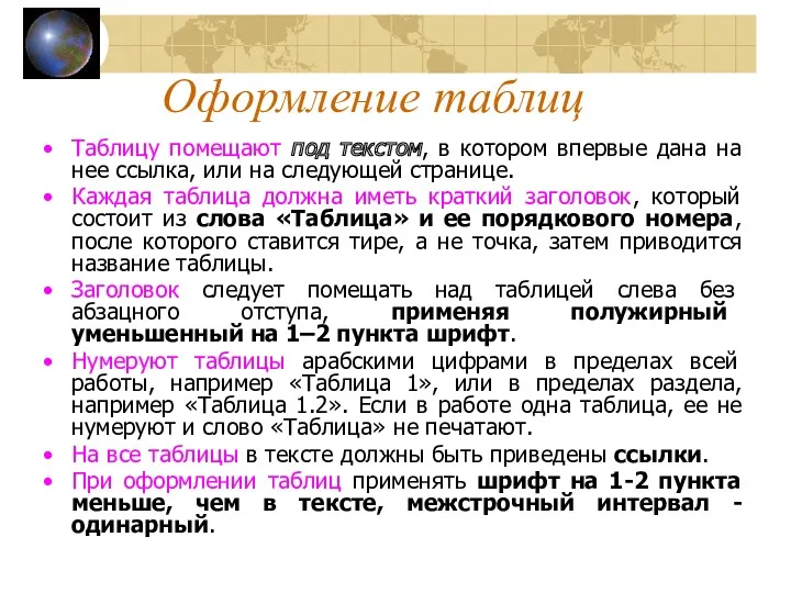 Оформление таблиц Таблицу помещают под текстом, в котором впервые дана