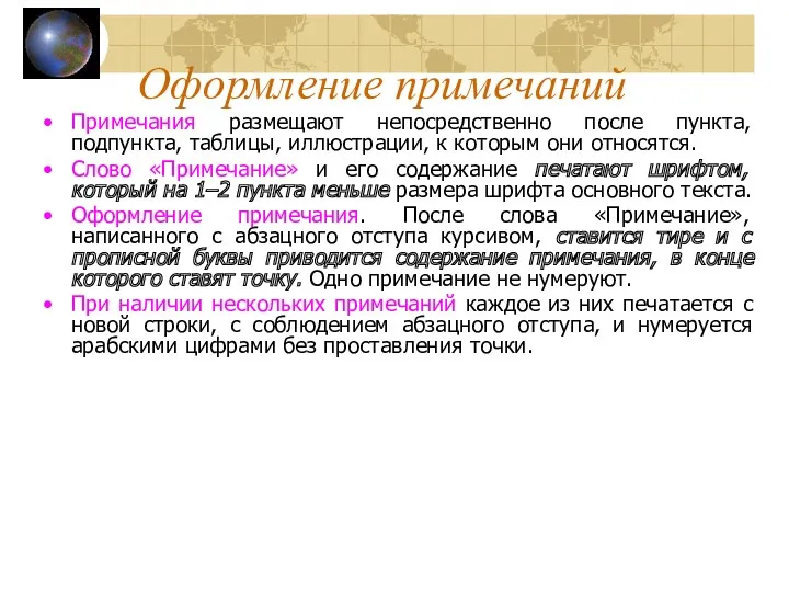 Примечания размещают непосредственно после пункта, подпункта, таблицы, иллюстрации, к которым