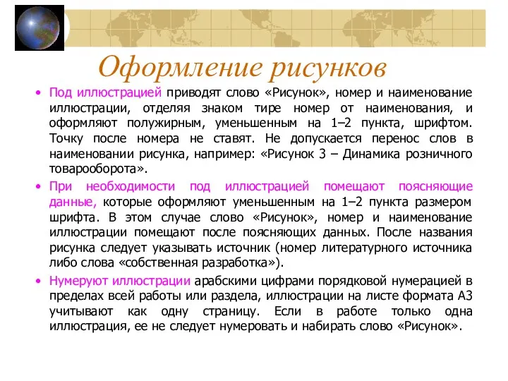 Оформление рисунков Под иллюстрацией приводят слово «Рисунок», номер и наименование