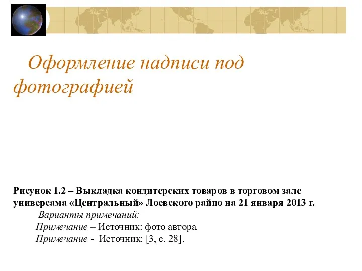 Оформление надписи под фотографией Рисунок 1.2 – Выкладка кондитерских товаров