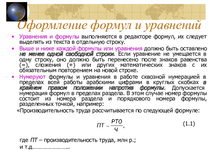 Уравнения и формулы выполняются в редакторе формул, их следует выделять