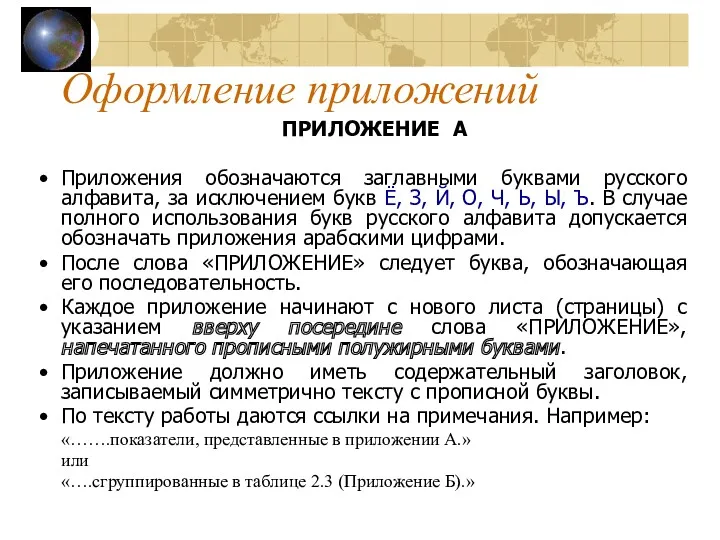 Оформление приложений ПРИЛОЖЕНИE А Приложения обозначаются заглавными буквами русского алфавита,