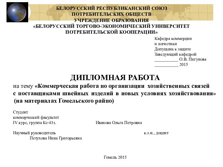 БЕЛОРУССКИЙ РЕСПУБЛИКАНСКИЙ СОЮЗ ПОТРЕБИТЕЛЬСКИХ ОБЩЕСТВ УЧРЕЖДЕНИЕ ОБРАЗОВАНИЯ «БЕЛОРУССКИЙ ТОРГОВО-ЭКОНОМИЧЕСКИЙ УНИВЕРСИТЕТ