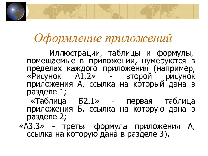 Иллюстрации, таблицы и формулы, помещаемые в приложении, нумеруются в пределах