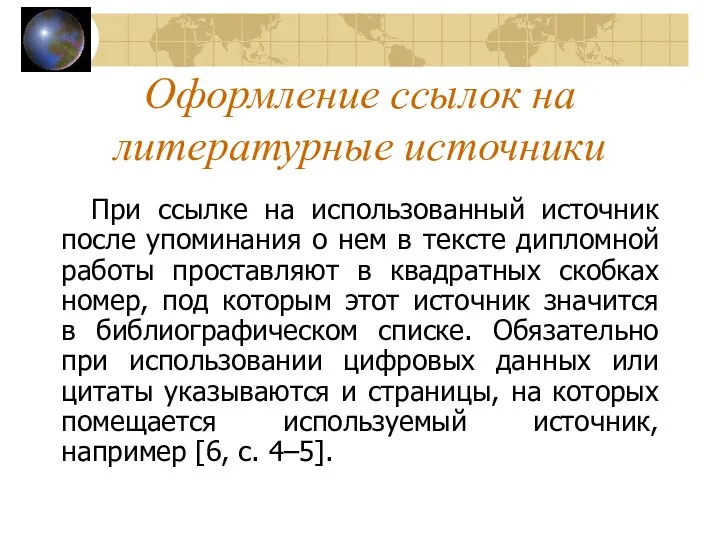 Оформление ссылок на литературные источники При ссылке на использованный источник