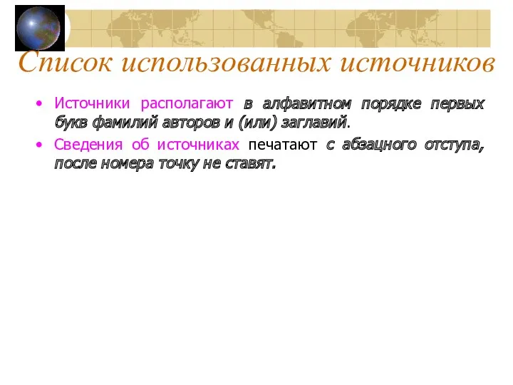 Источники располагают в алфавитном порядке первых букв фамилий авторов и