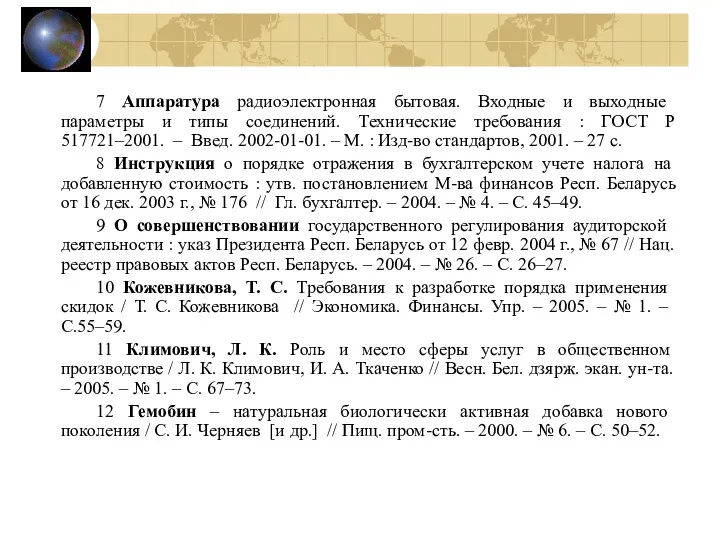 7 Аппаратура радиоэлектронная бытовая. Входные и выходные параметры и типы