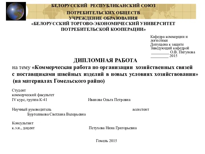 БЕЛОРУССКИЙ РЕСПУБЛИКАНСКИЙ СОЮЗ ПОТРЕБИТЕЛЬСКИХ ОБЩЕСТВ УЧРЕЖДЕНИЕ ОБРАЗОВАНИЯ «БЕЛОРУССКИЙ ТОРГОВО-ЭКОНОМИЧЕСКИЙ УНИВЕРСИТЕТ