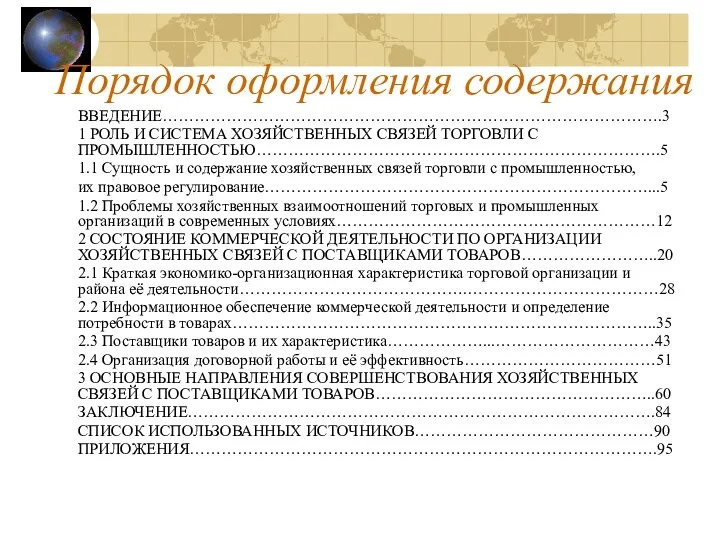 Порядок оформления содержания ВВЕДЕНИЕ………………………………………………………………………………….3 1 РОЛЬ И СИСТЕМА ХОЗЯЙСТВЕННЫХ СВЯЗЕЙ