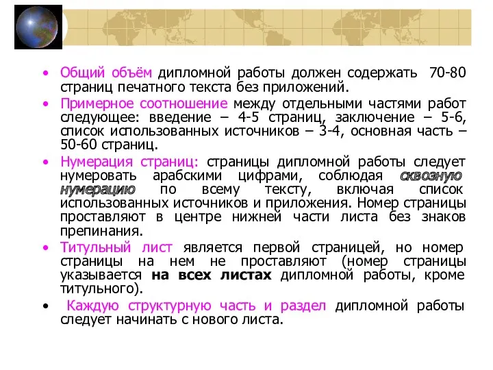 Общий объём дипломной работы должен содержать 70-80 страниц печатного текста