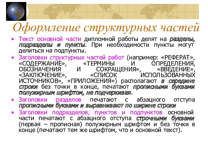 Текст основной части дипломной работы делят на разделы, подразделы и