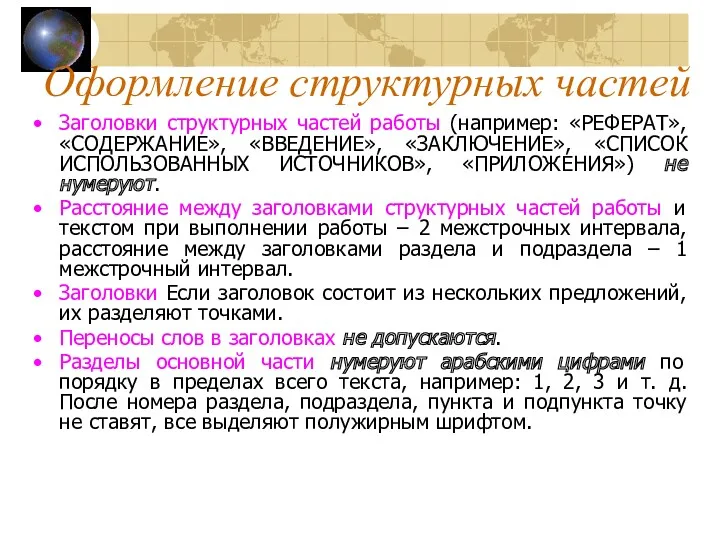 Заголовки структурных частей работы (например: «РЕФЕРАТ», «СОДЕРЖАНИЕ», «ВВЕДЕНИЕ», «ЗАКЛЮЧЕНИЕ», «СПИСОК