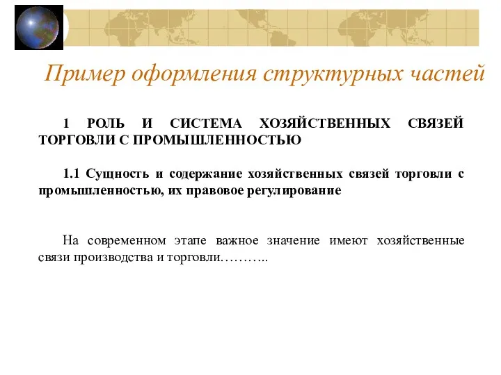 Пример оформления структурных частей 1 РОЛЬ И СИСТЕМА ХОЗЯЙСТВЕННЫХ СВЯЗЕЙ