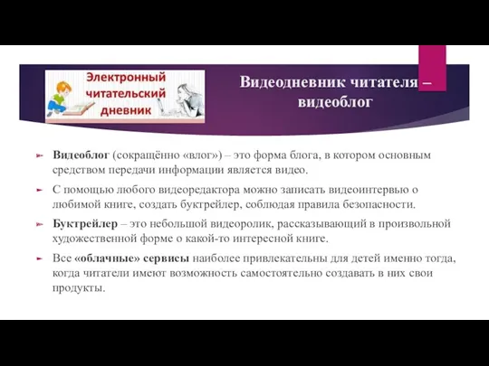 Видеодневник читателя – видеоблог Видеоблог (сокращённо «влог») – это форма