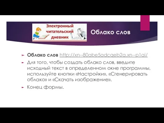 Облако слов Облако слов http://xn--80abe5adcqeb2a.xn--p1ai/ Для того, чтобы создать облако