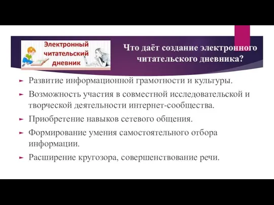 Что даёт создание электронного читательского дневника? Развитие информационной грамотности и