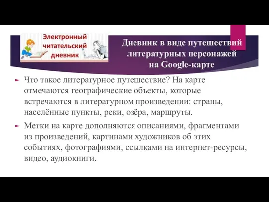 Дневник в виде путешествий литературных персонажей на Google-карте Что такое