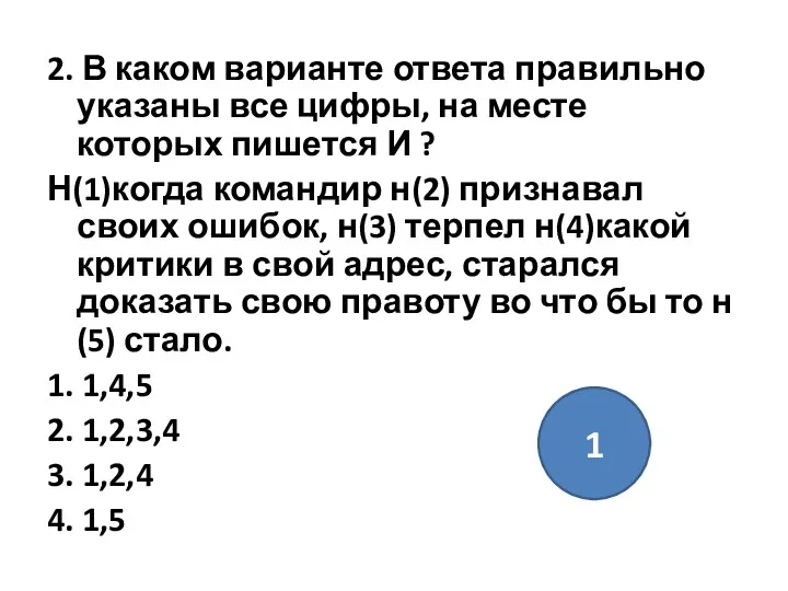 2. В каком варианте ответа правильно указаны все цифры, на месте которых пишется