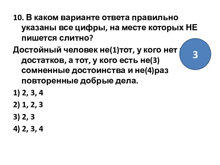 10. В каком варианте ответа правильно указаны все цифры, на