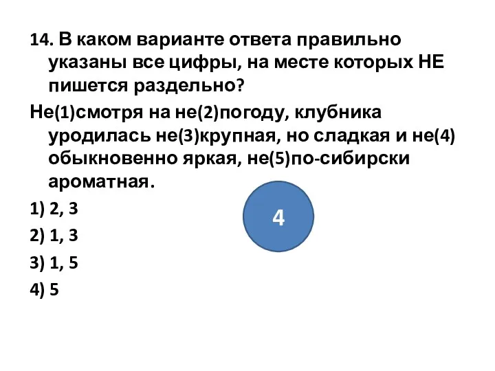 14. В каком варианте ответа правильно указаны все цифры, на месте которых НЕ