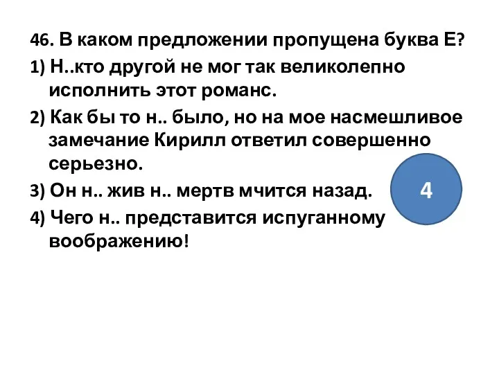 46. В каком предложении пропущена буква Е? 1) Н..кто другой