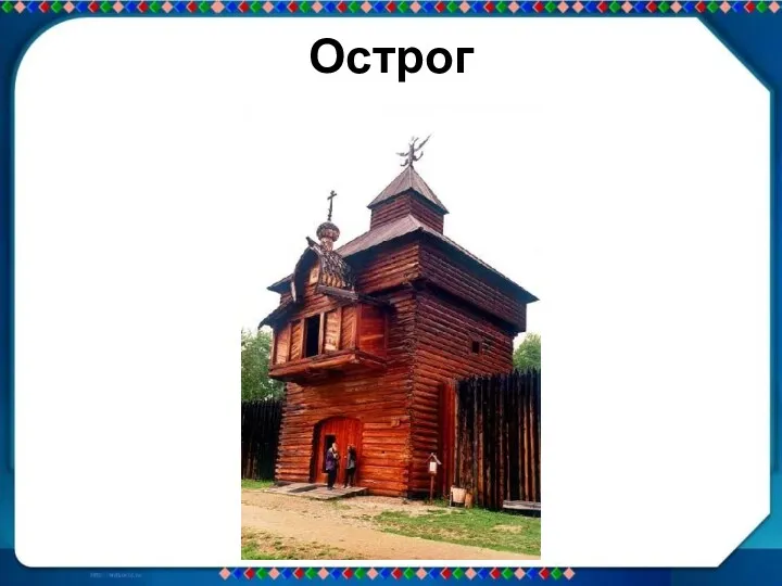 Острог