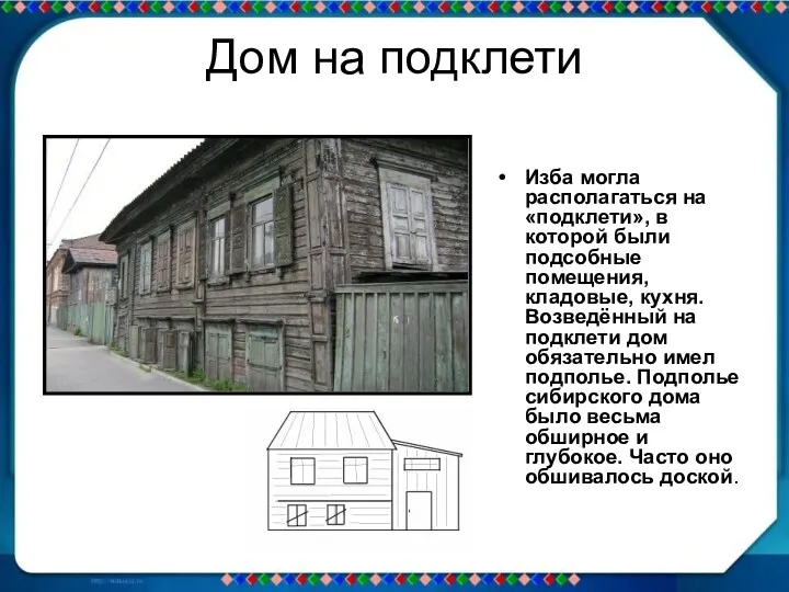 Дом на подклети Изба могла располагаться на «подклети», в которой