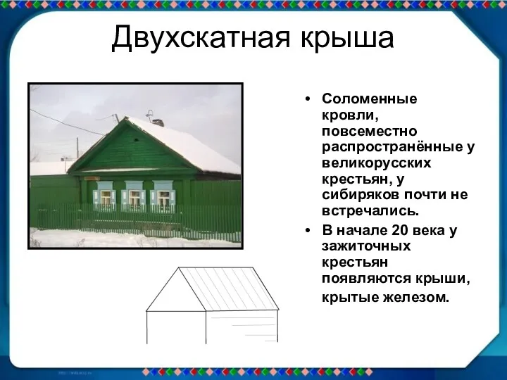 Двухскатная крыша Соломенные кровли, повсеместно распространённые у великорусских крестьян, у