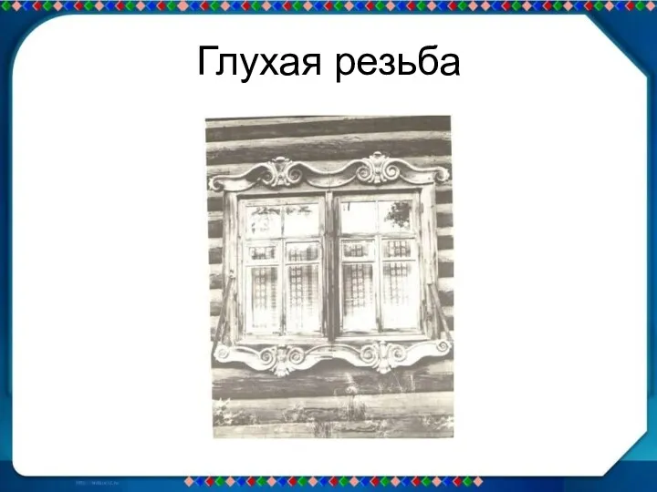 Глухая резьба