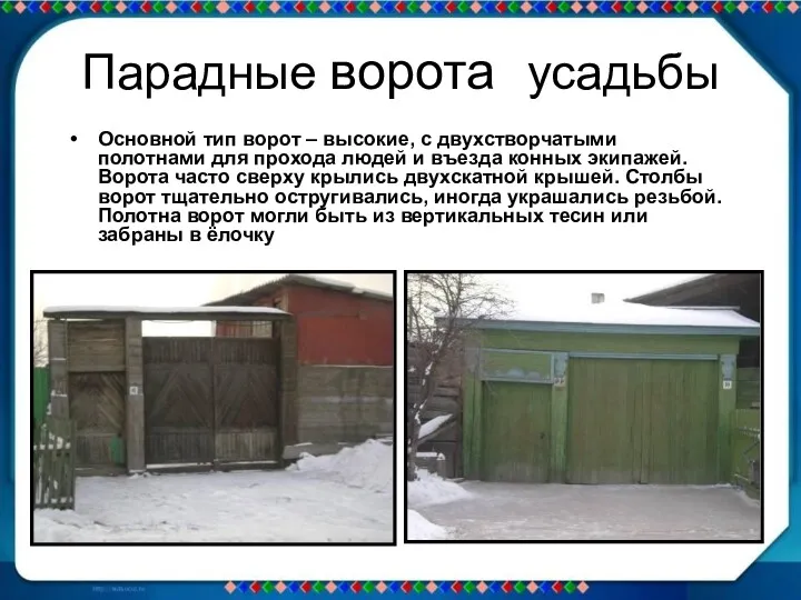 Парадные ворота усадьбы Основной тип ворот – высокие, с двухстворчатыми