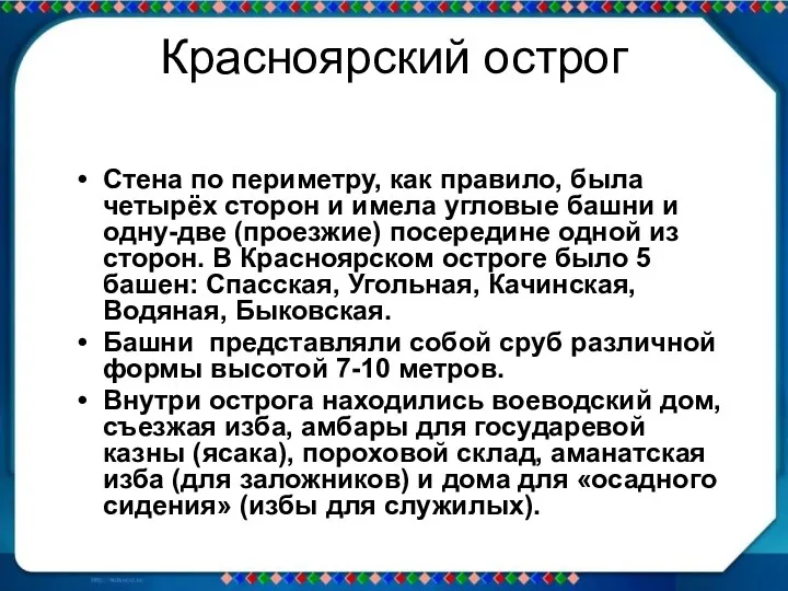 Красноярский острог Стена по периметру, как правило, была четырёх сторон