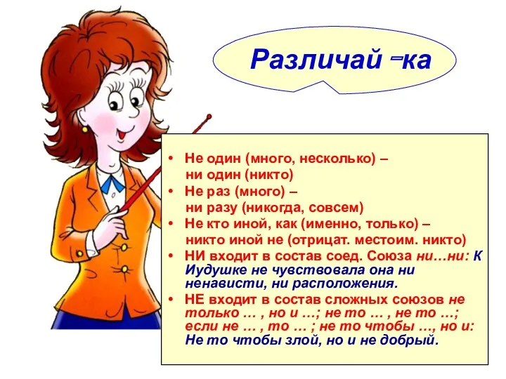 Не один (много, несколько) – ни один (никто) Не раз