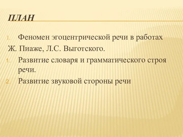 ПЛАН Феномен эгоцентрической речи в работах Ж. Пиаже, Л.С. Выготского.