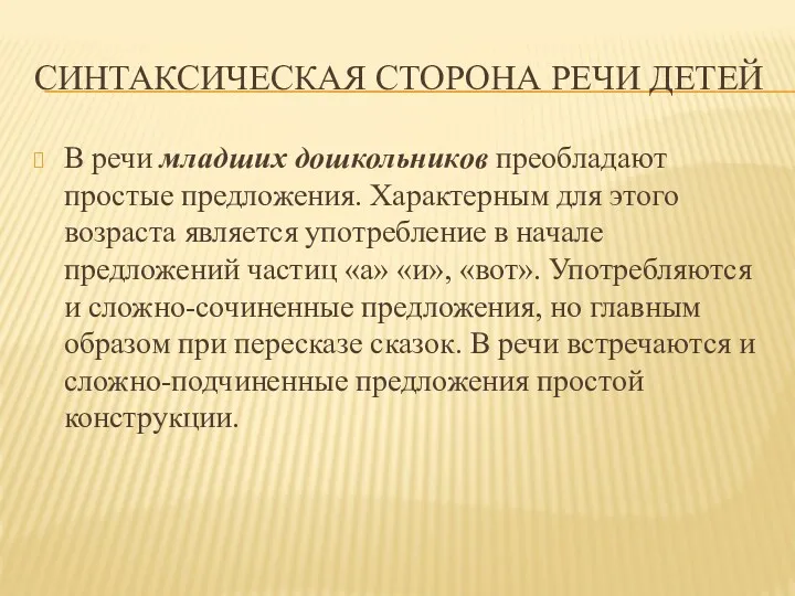 СИНТАКСИЧЕСКАЯ СТОРОНА РЕЧИ ДЕТЕЙ В речи младших дошкольников преобладают простые