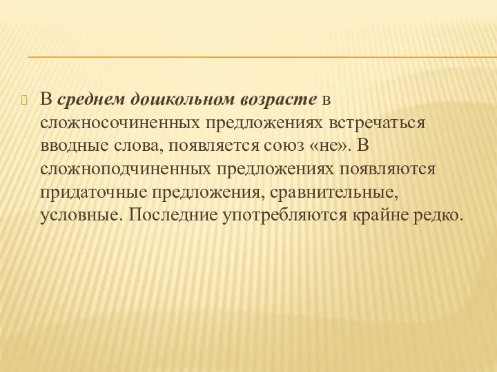 В среднем дошкольном возрасте в сложносочиненных предложениях встречаться вводные слова,