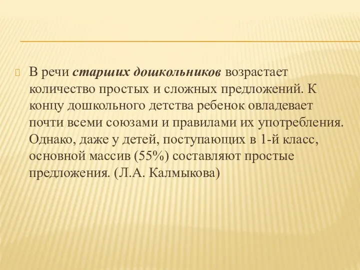 В речи старших дошкольников возрастает количество простых и сложных предложений.