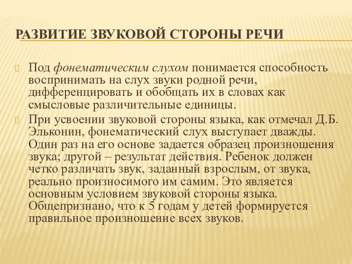 РАЗВИТИЕ ЗВУКОВОЙ СТОРОНЫ РЕЧИ Под фонематическим слухом понимается способность воспринимать