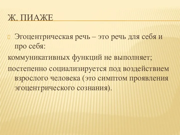 Ж. ПИАЖЕ Эгоцентрическая речь – это речь для себя и