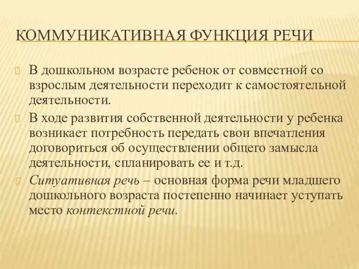 КОММУНИКАТИВНАЯ ФУНКЦИЯ РЕЧИ В дошкольном возрасте ребенок от совместной со