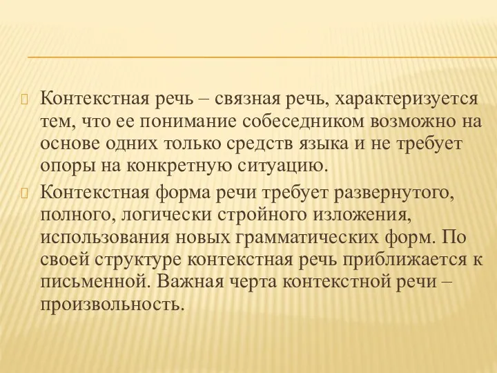 Контекстная речь – связная речь, характеризуется тем, что ее понимание