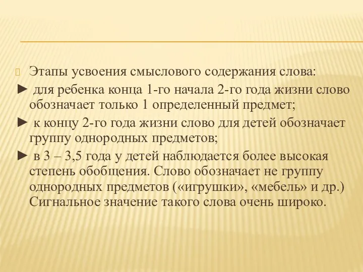 Этапы усвоения смыслового содержания слова: ► для ребенка конца 1-го