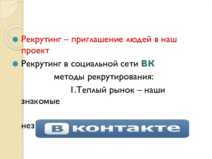 Рекрутинг – приглашение людей в наш проект Рекрутинг в социальной сети ВК методы