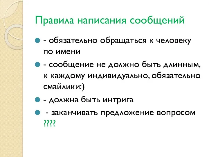 Правила написания сообщений - обязательно обращаться к человеку по имени - сообщение не