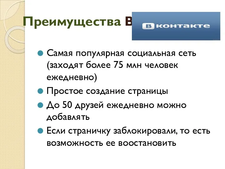 Преимущества ВК Самая популярная социальная сеть (заходят более 75 млн человек ежедневно) Простое